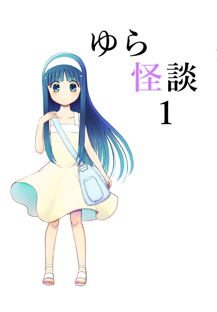 ゆら怪談1