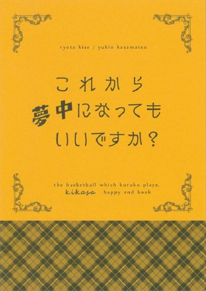 これから夢中になってもいいですか?