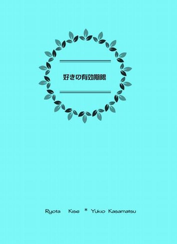 好きの有効期限