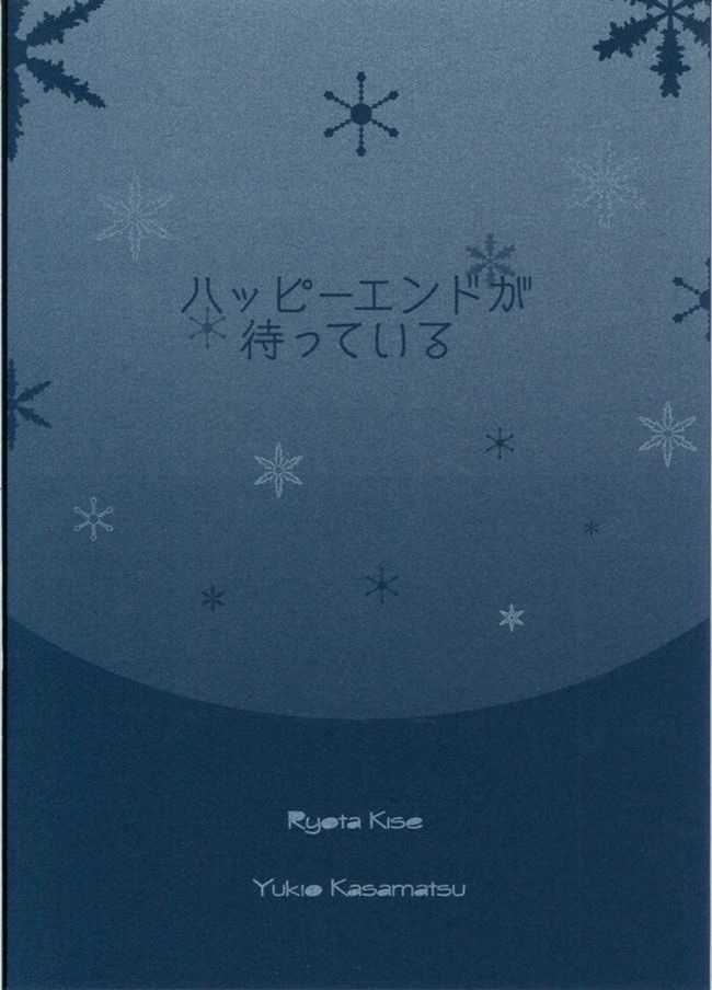 ハッピーエンドが待っている