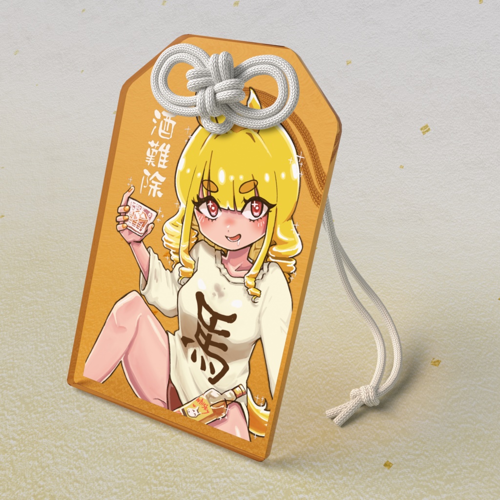 おうまちゃんのアクリルお守り（酒難除）