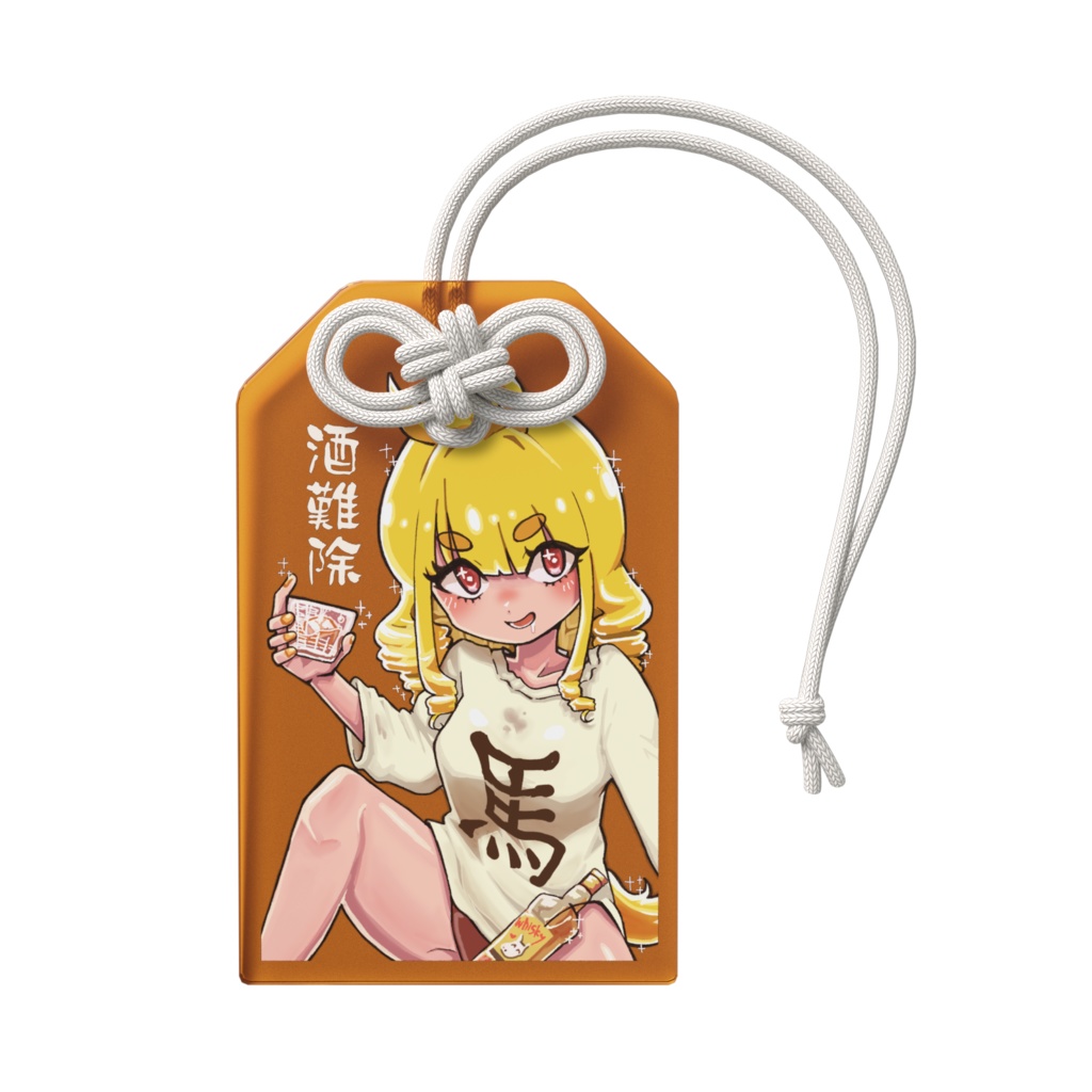 おうまちゃんのアクリルお守り(酒難除)