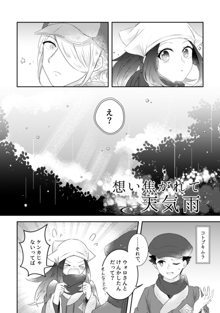 想い焦がれて天気雨