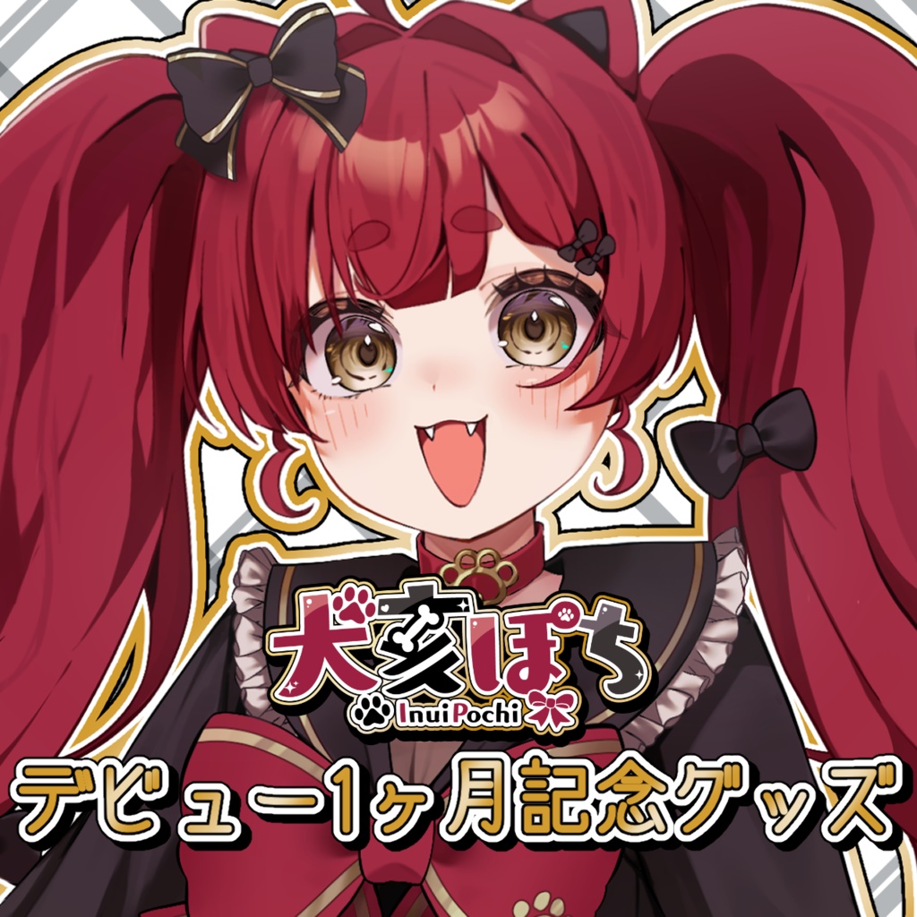 犬亥ぽちのこれ持ってたら古参アクスタ