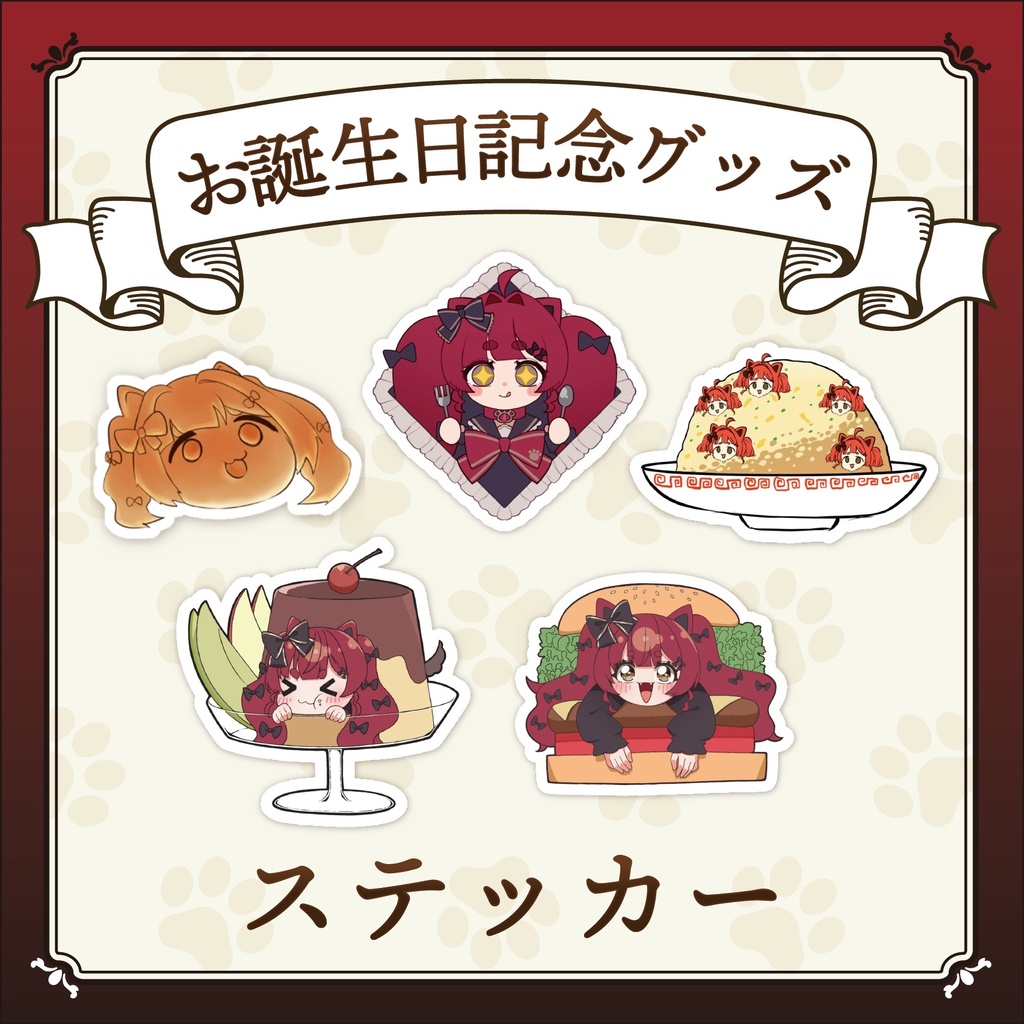 お誕生日記念グッズ‼ぽちのおいしいステッカー