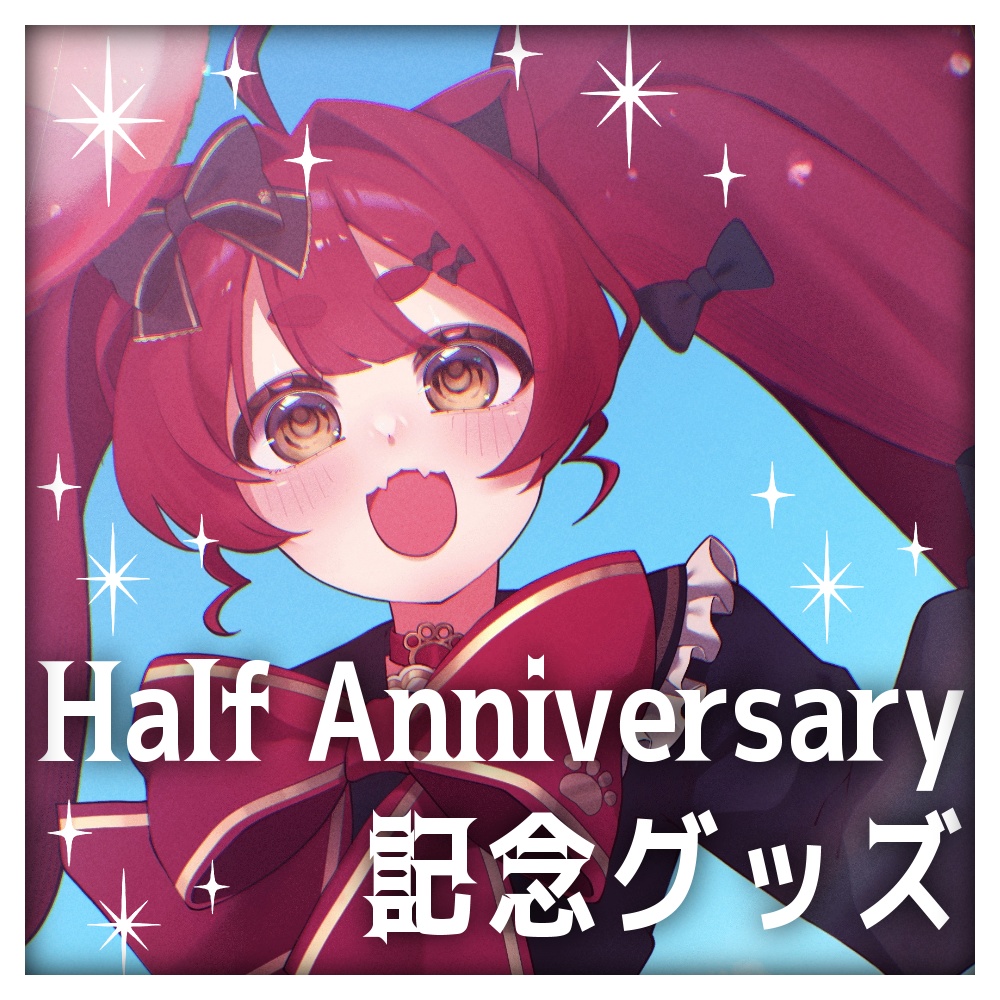 犬亥ぽちハーフアニバーサリー記念グッズ