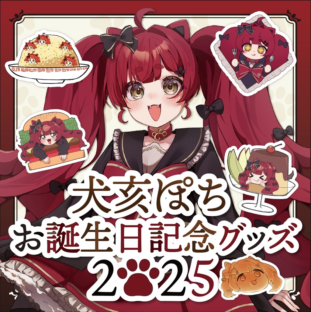 お誕生日記念グッズ‼ぽちのおいしいアクリルキーホルダー