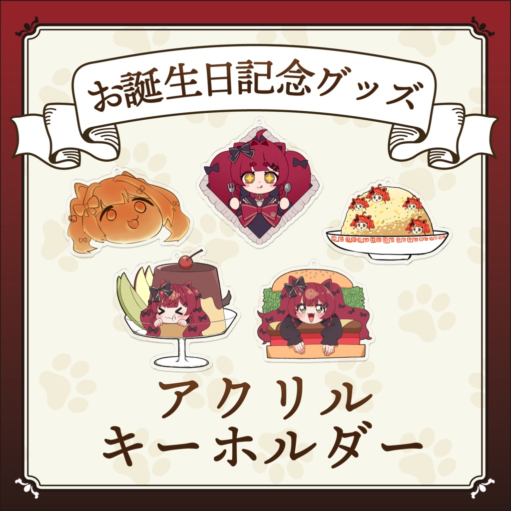 お誕生日記念グッズ‼ぽちのおいしいアクリルキーホルダー