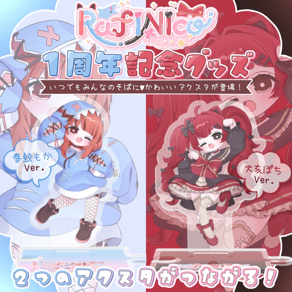 【常設】RafiNicoの絆アクスタ　ぽちVer．