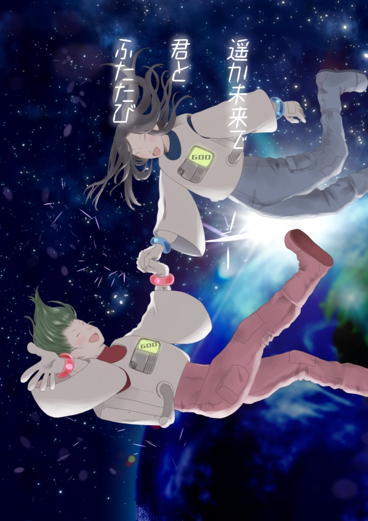 遥か未来で君とふたたび