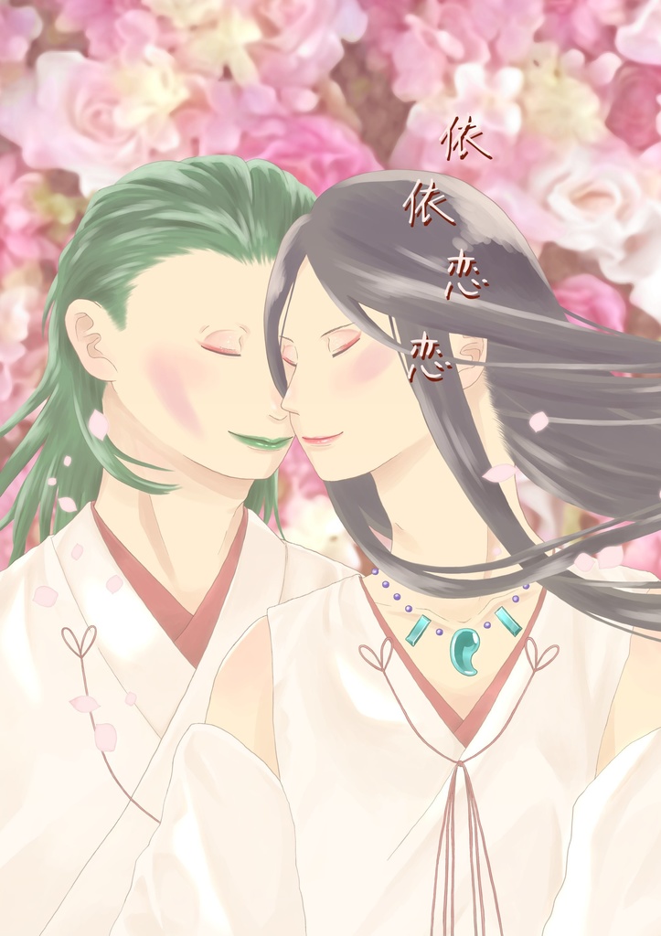 依依恋恋