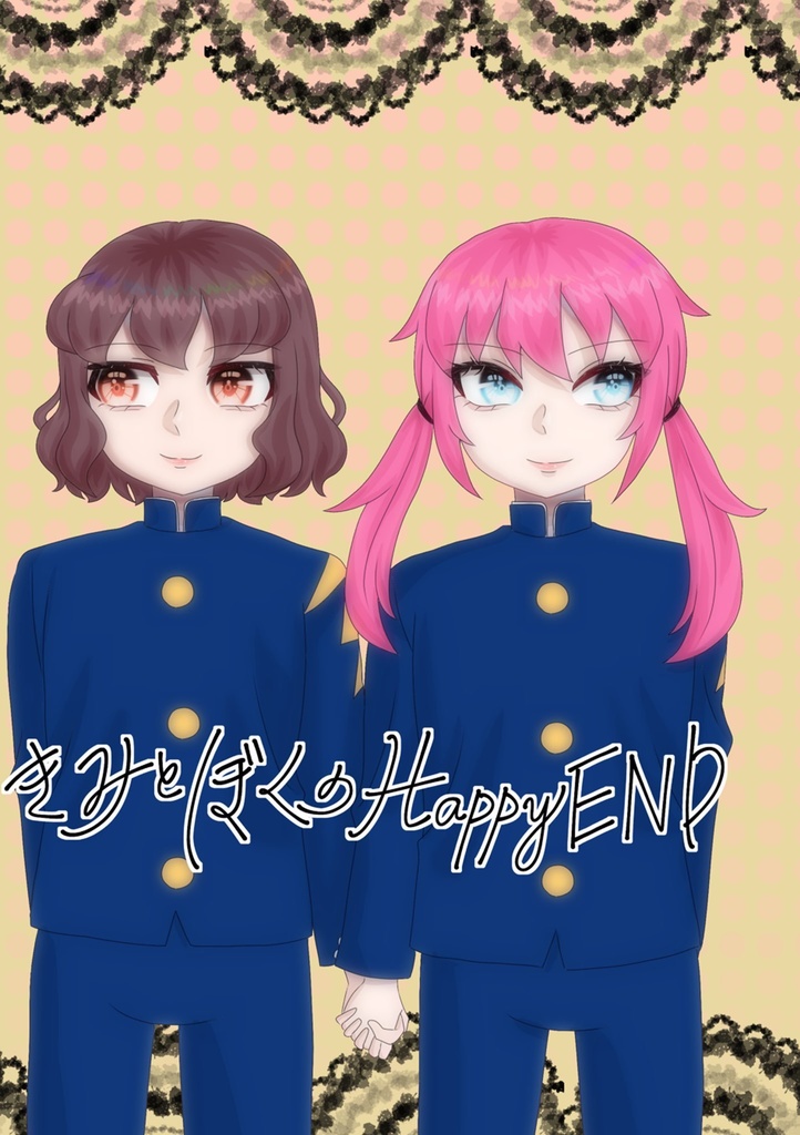 きみとぼくのHappy END