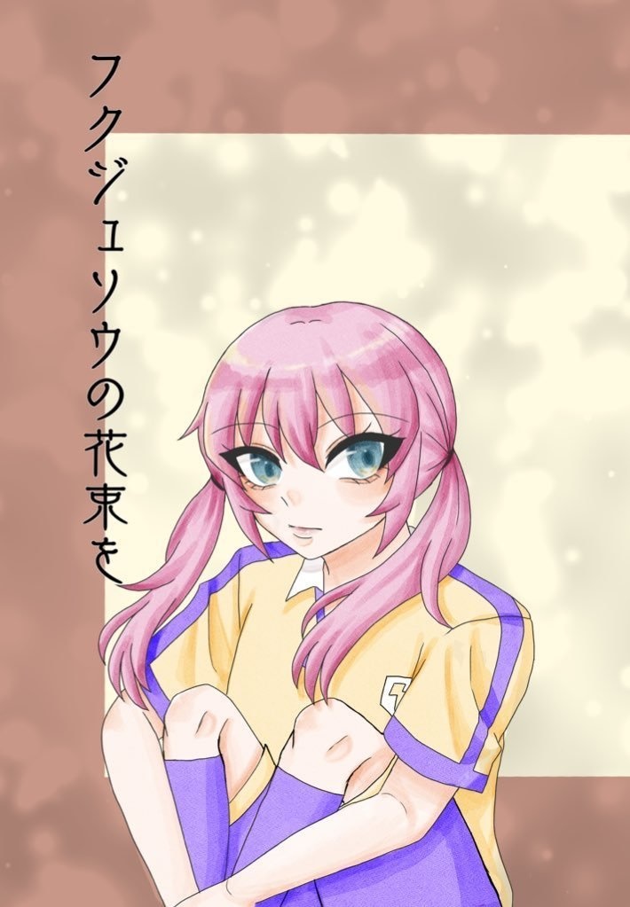 フクジュソウの花束を