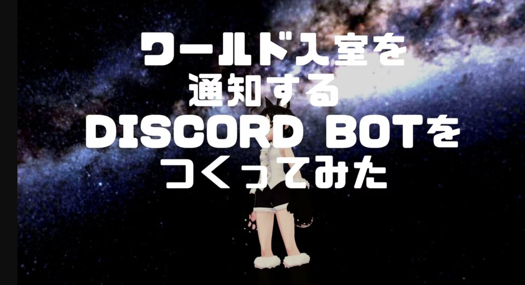 [ #cluster用アイテム ] ワールド入室を通知する Discord BOTツール