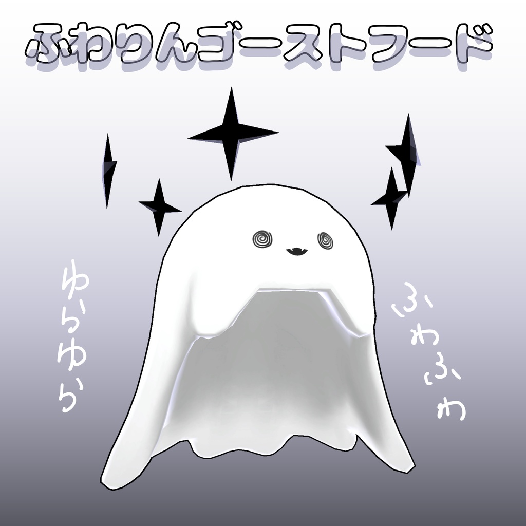 VRChat向け 『ふわりんゴーストフード』