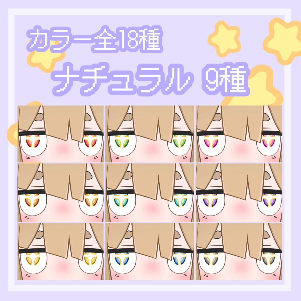 【るるこ/RuRuKo対応】ぴかぴか あいてくすちゃ eye texture