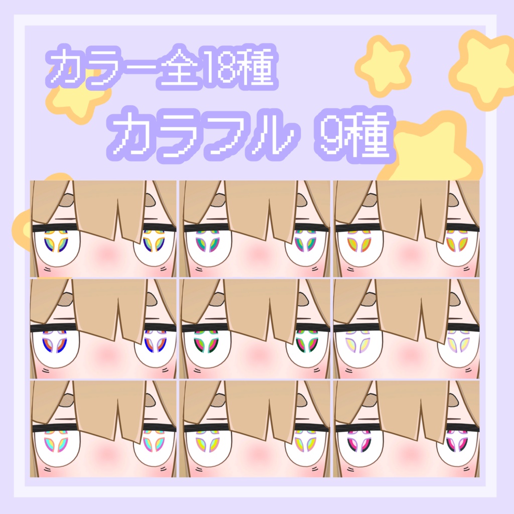 【るるこ/RuRuKo対応】ぴかぴか あいてくすちゃ eye texture