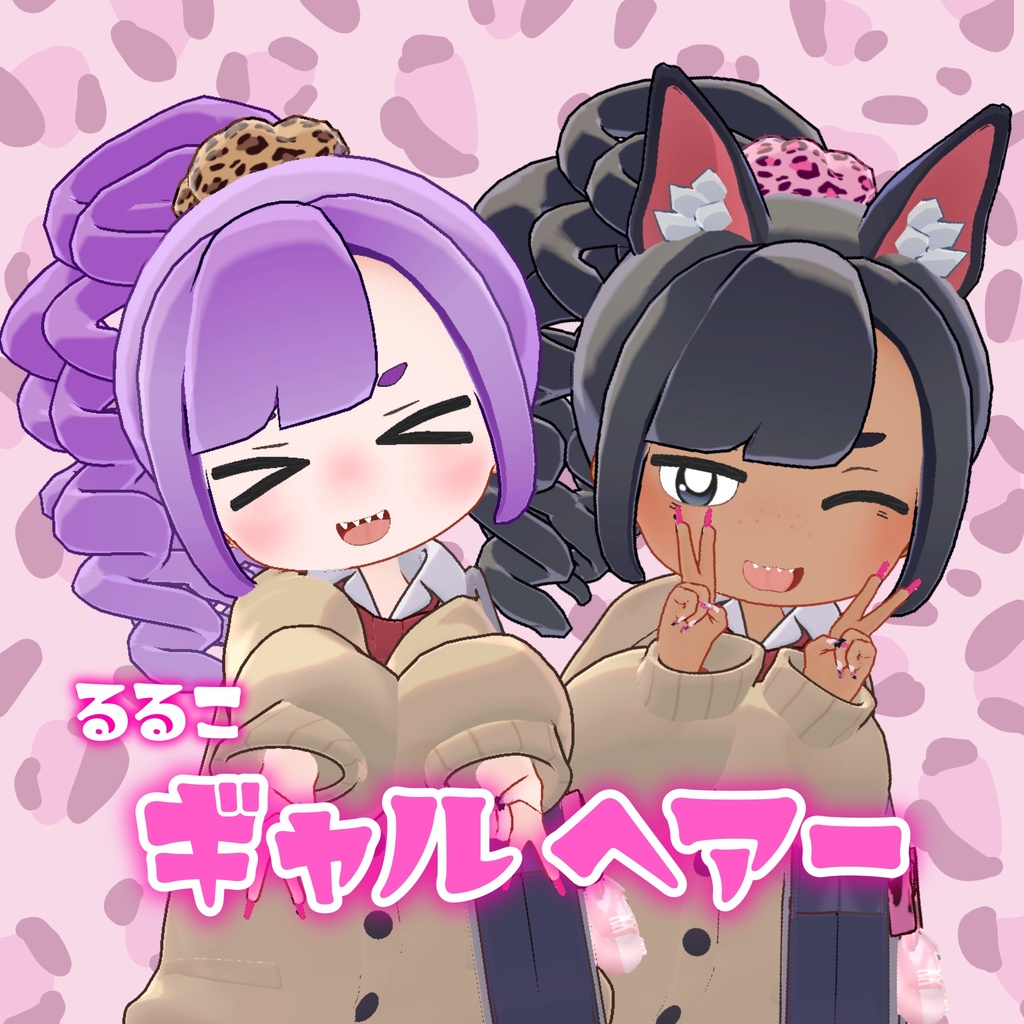 【るるこ対応】ギャルヘアー