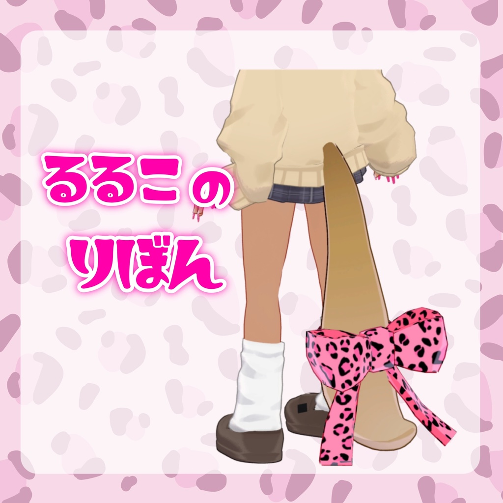 【無料】るるこのりぼん【るるこ対応】