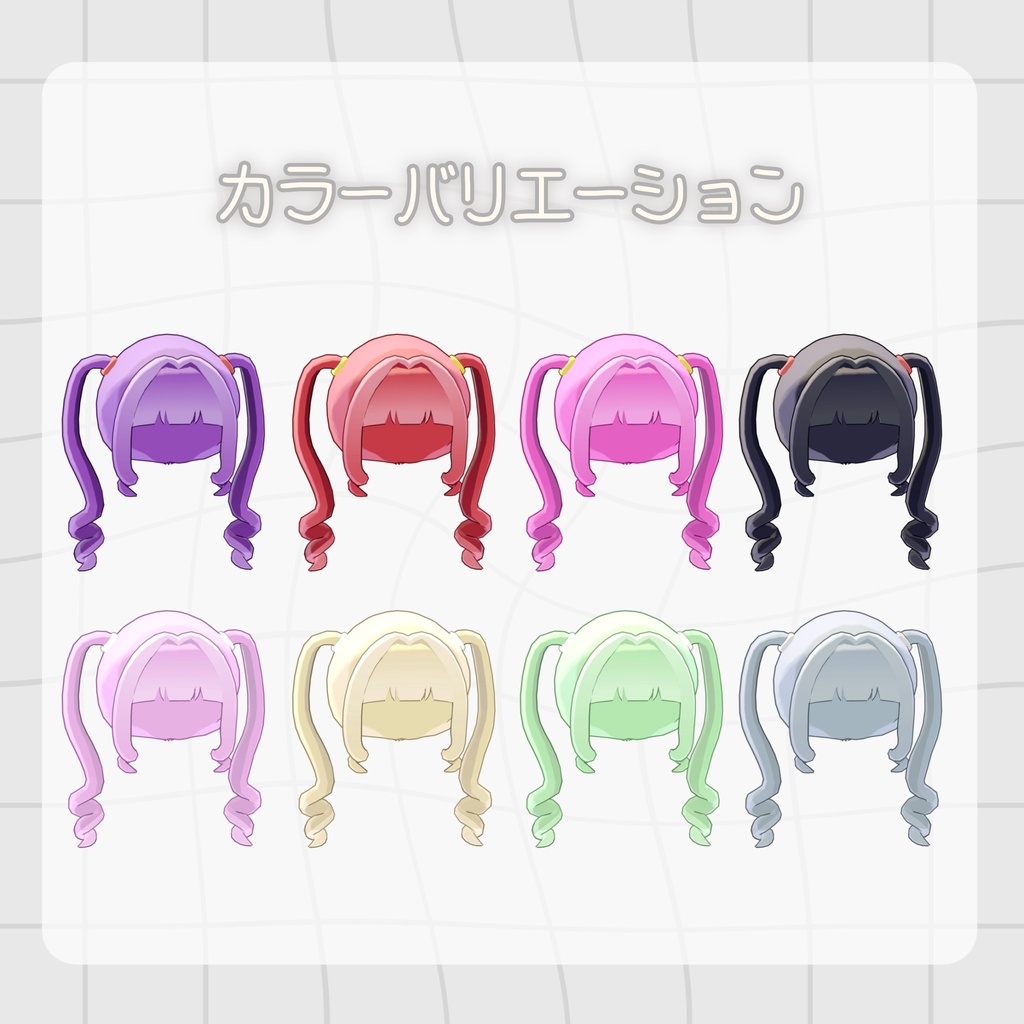 【るるこ対応】くるんついん ヘアー