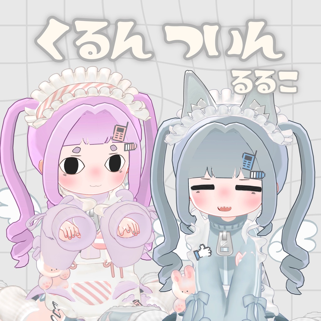 【るるこ対応】くるんついん　ヘアー