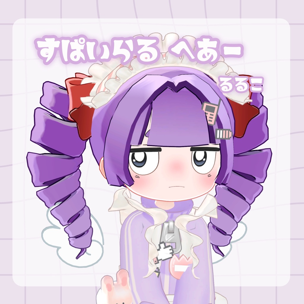 【るるこ対応】すぱいらる　ヘアー　