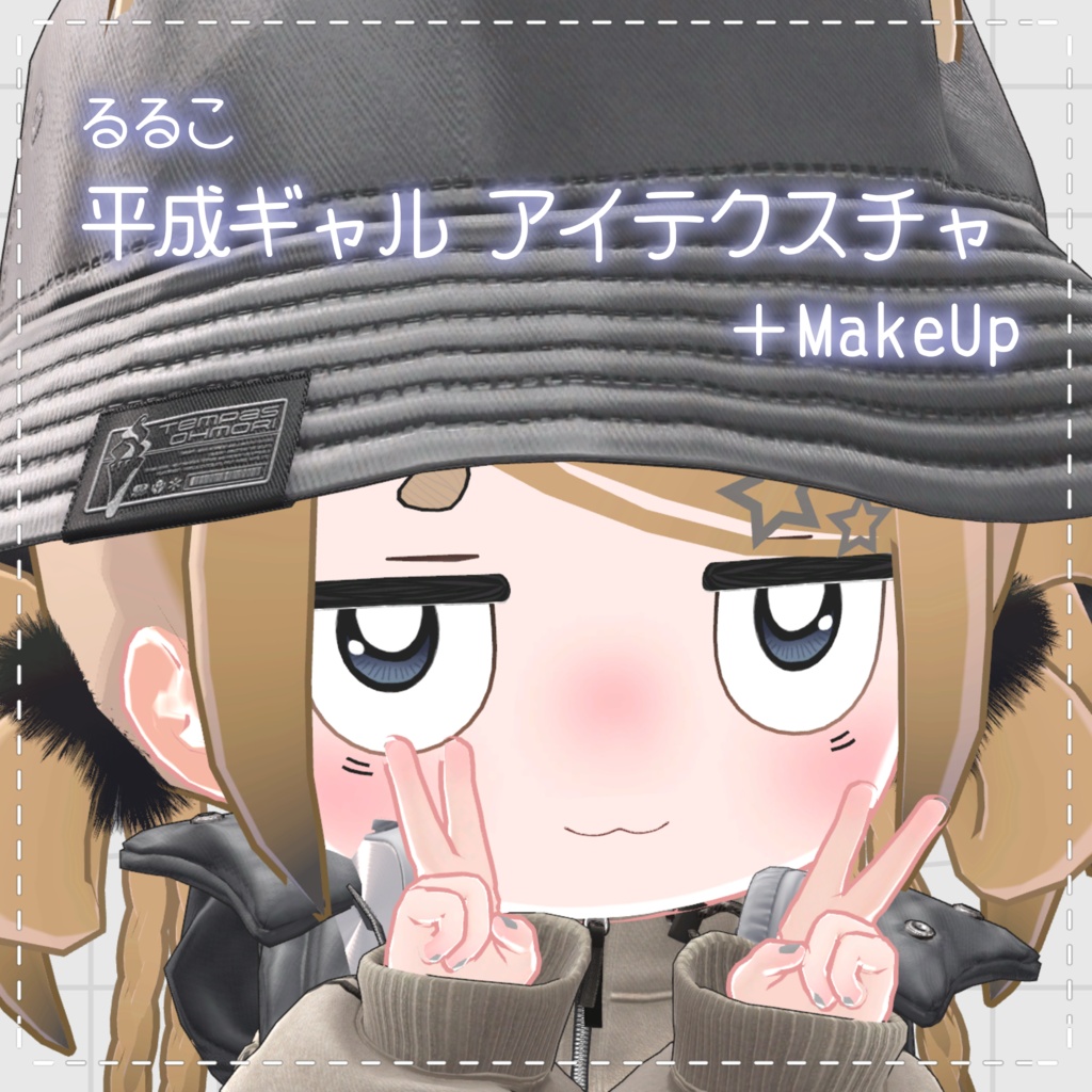 【るるこ/RuRuKo対応】平成ギャルアイテクスチャ＋MakeUp