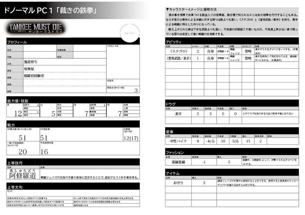 ヤンキー漫画TRPG ヤンキーマストダイ