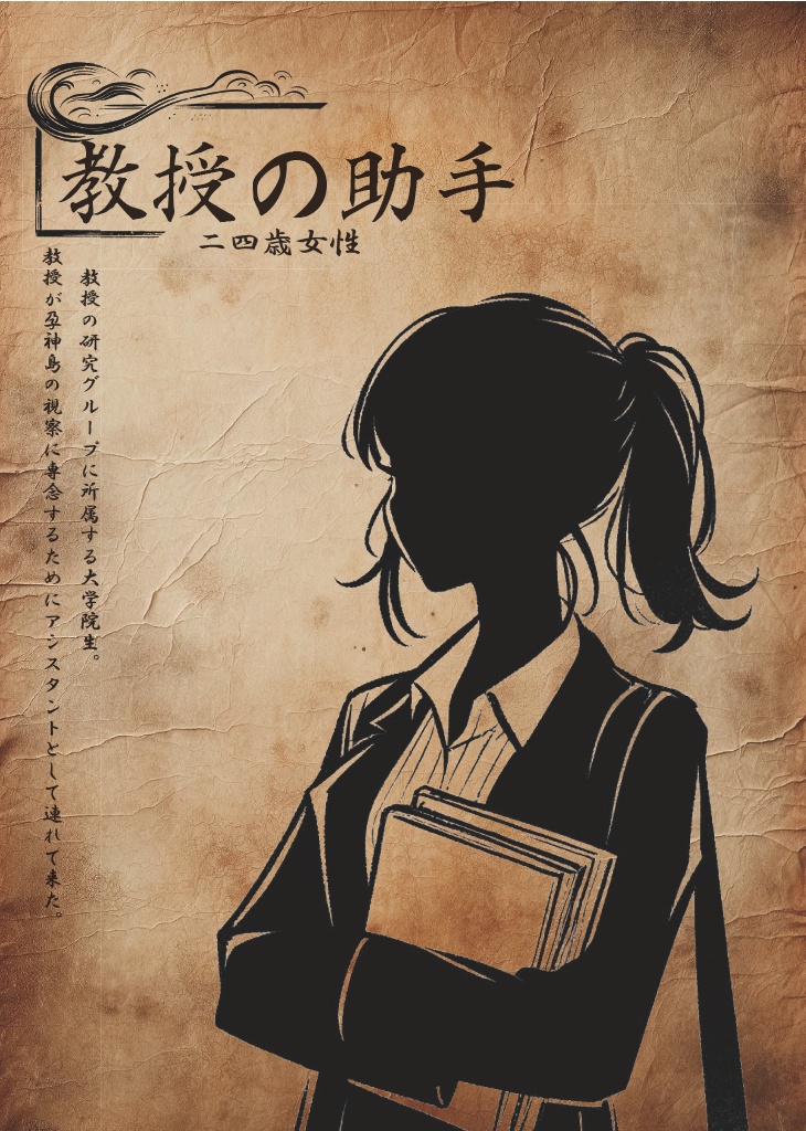 現代怪奇マーダーミステリー『孕神島』