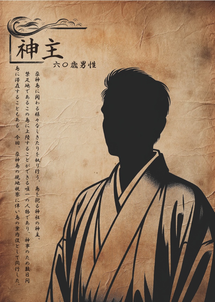 現代怪奇マーダーミステリー『孕神島』