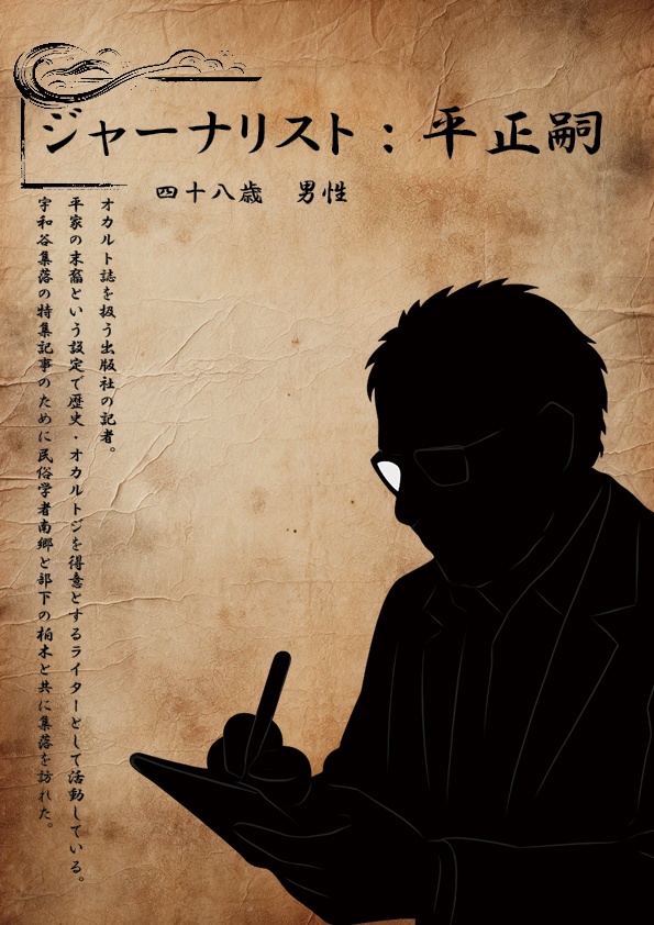 現代怪奇マーダーミステリー『蟒蛇谷』