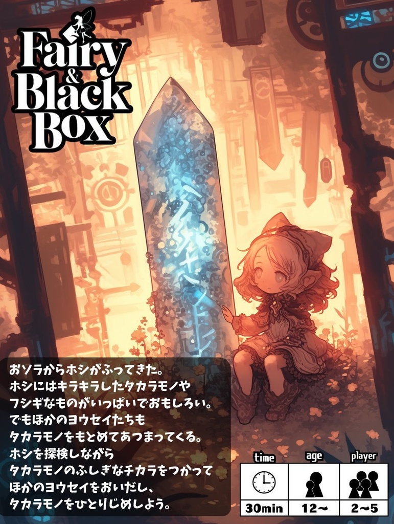 【外装違い品】フェアリー&ブラックボックス