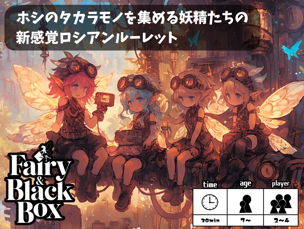 【外装違い品】フェアリー＆ブラックボックス