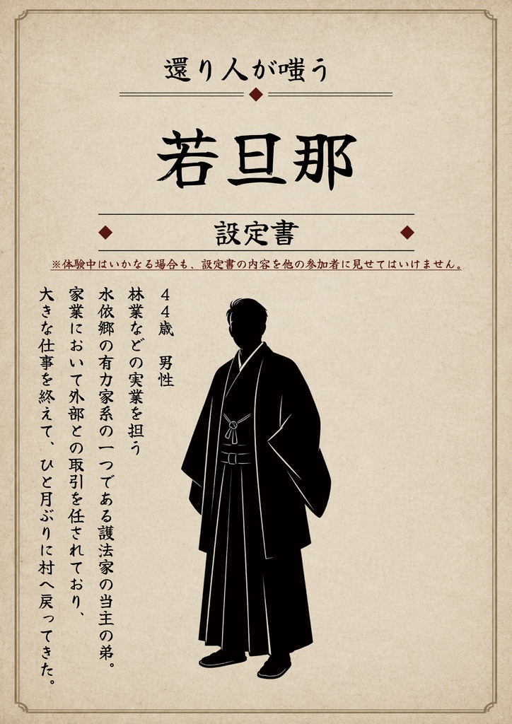 水依郷郷土資料館特別展示『還り人が嗤う』(マーダーミステリー)【イベント価格5/22まで】