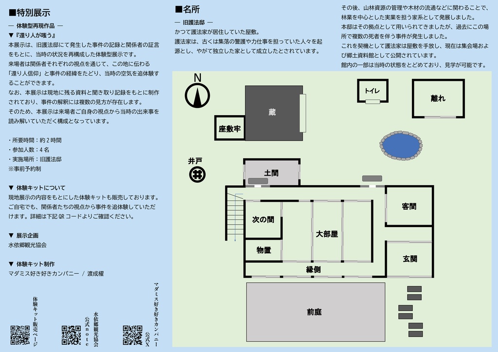 水依郷郷土資料館特別展示『還り人が嗤う』(マーダーミステリー)【イベント価格5/22まで】