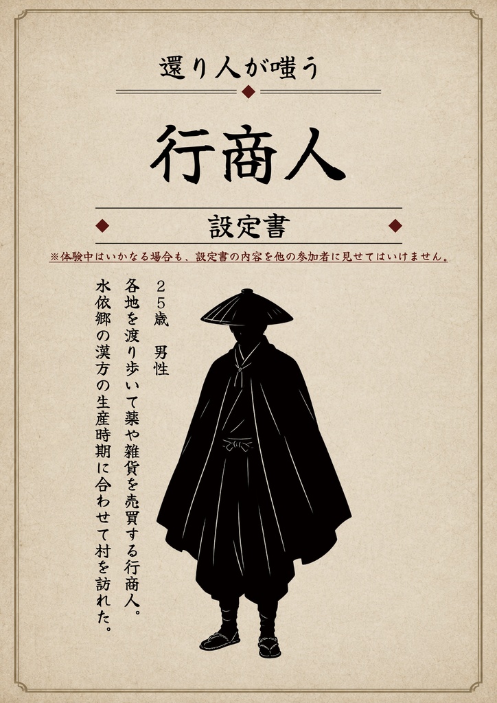 水依郷郷土資料館特別展示『還り人が嗤う』(マーダーミステリー)【イベント価格5/22まで】