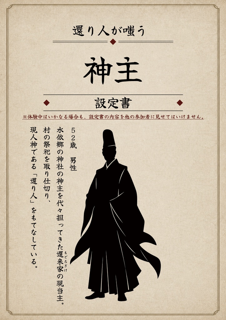 水依郷郷土資料館特別展示『還り人が嗤う』(マーダーミステリー)【イベント価格5/22まで】