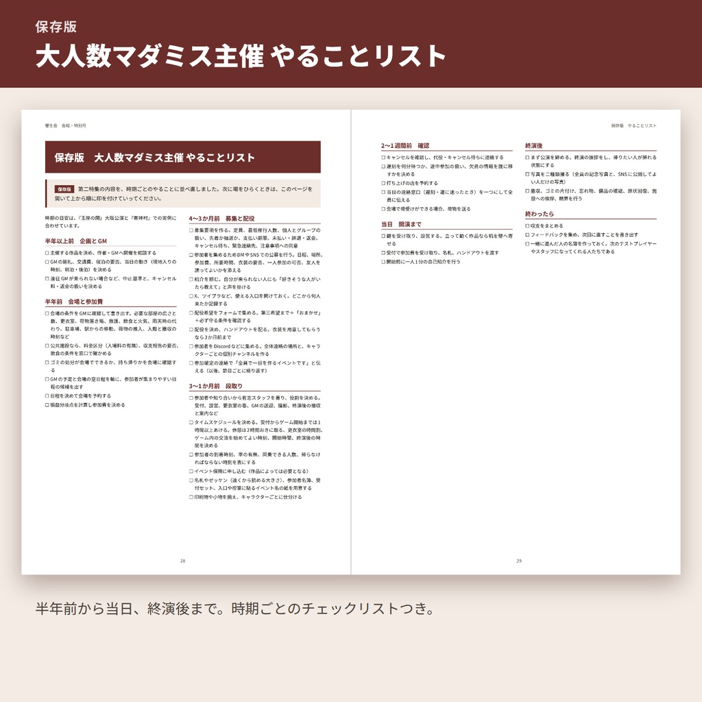 響生会 会報・特別号 『寄神村』制作記+大人数マダミス主催の手引き【DL版】