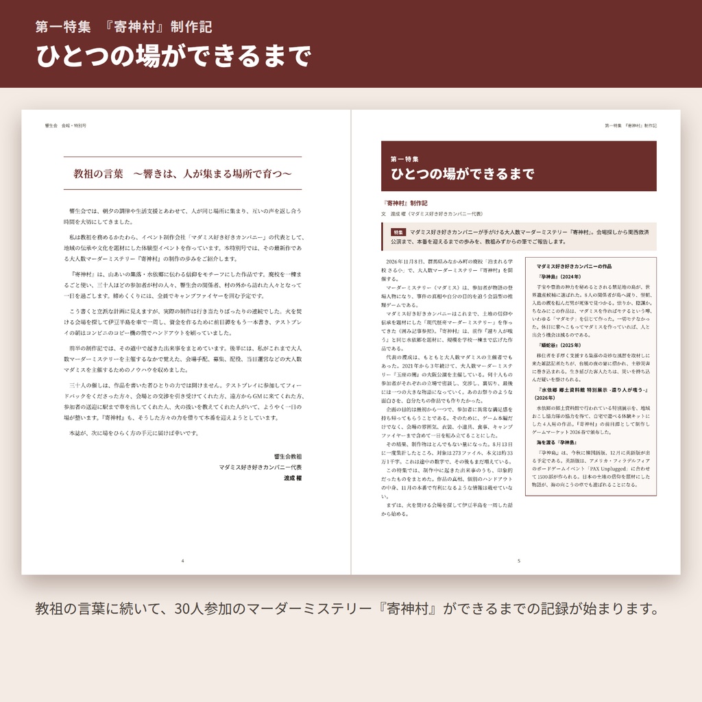 響生会 会報・特別号 『寄神村』制作記+大人数マダミス主催の手引き【DL版】