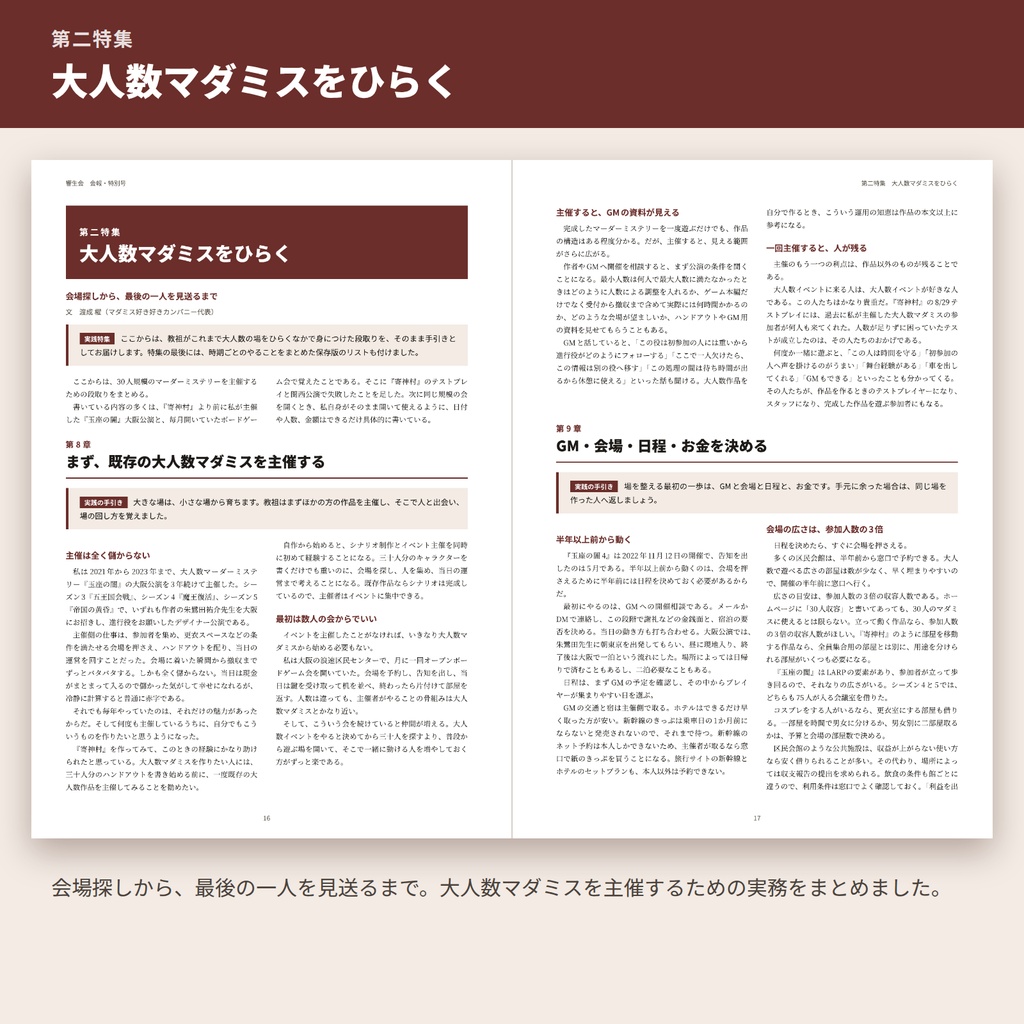 響生会 会報・特別号 『寄神村』制作記+大人数マダミス主催の手引き【DL版】