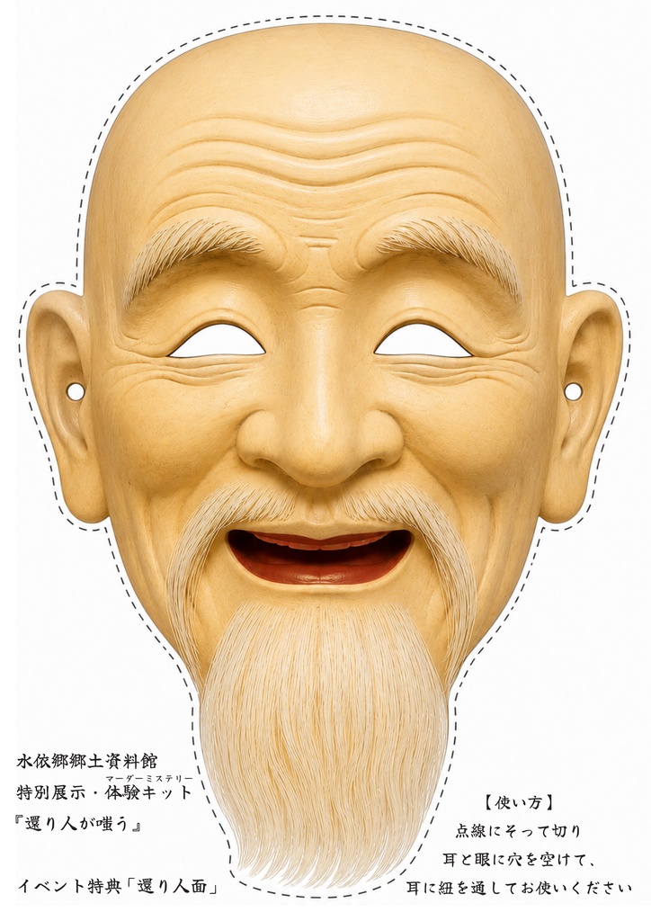 【寄神村】開催記念セット(還り人が嗤う・還り人のお面・響生会会報・御神水ステッカー全種)