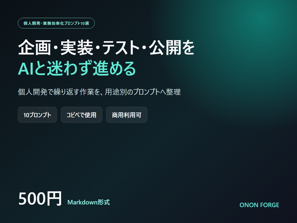 個人開発・業務効率化プロンプト10選|企画・実装・テスト・公開をAIと進める
