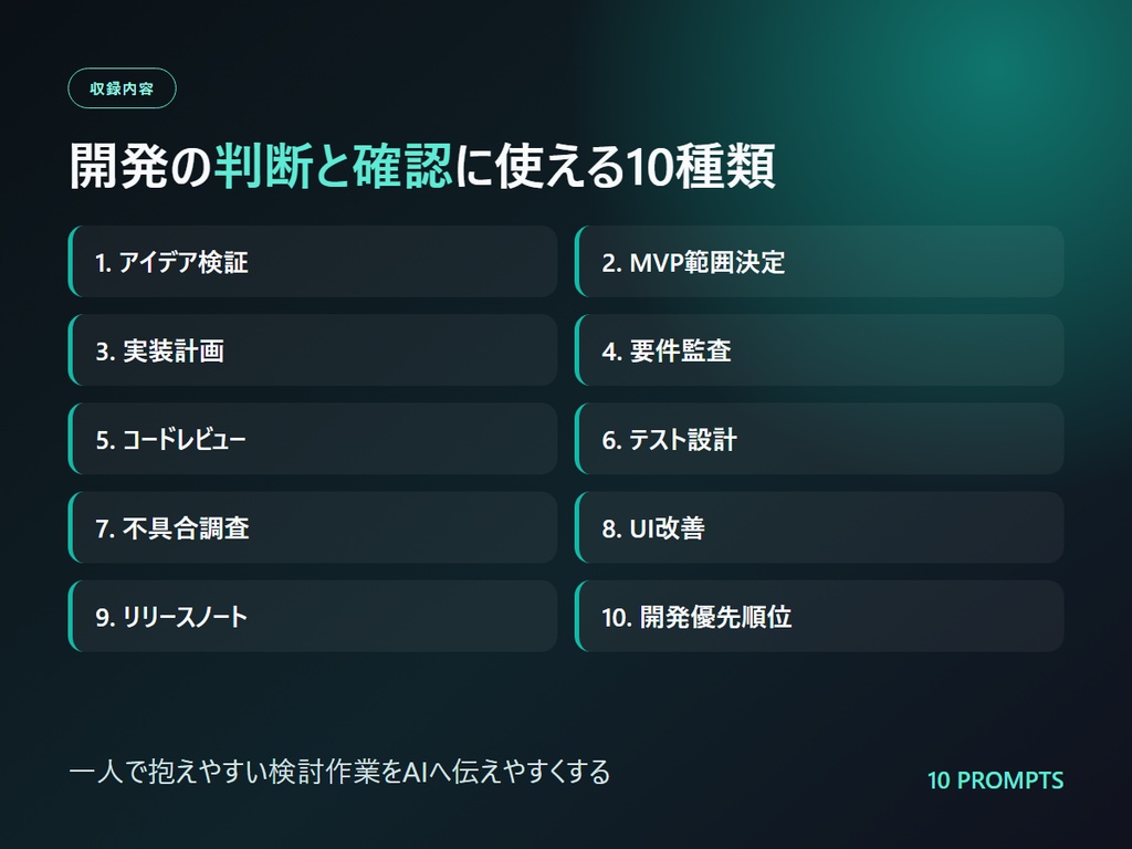 個人開発・業務効率化プロンプト10選|企画・実装・テスト・公開をAIと進める
