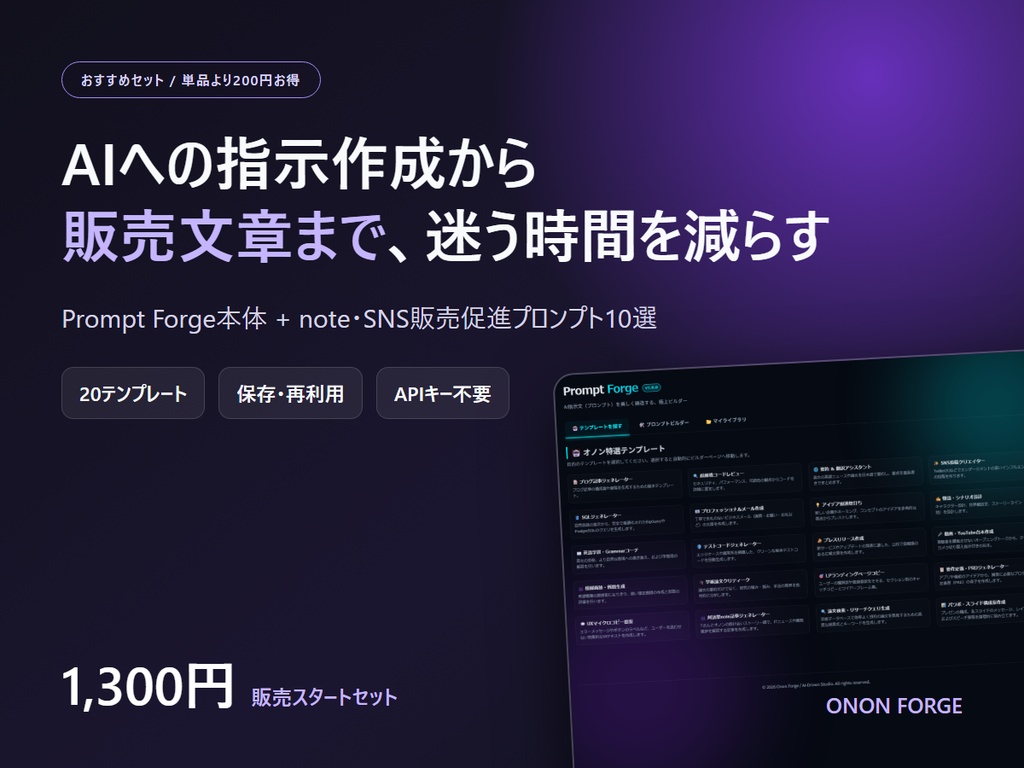 【公開記念特典付き】Prompt Forge販売スタートセット｜プロンプト作成ツール＋販売促進10選