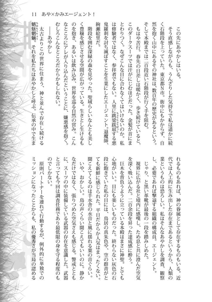 あや×かみエージェント!