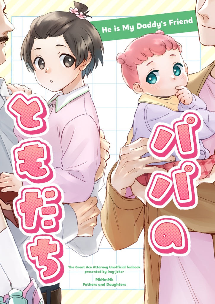 パパのともだち