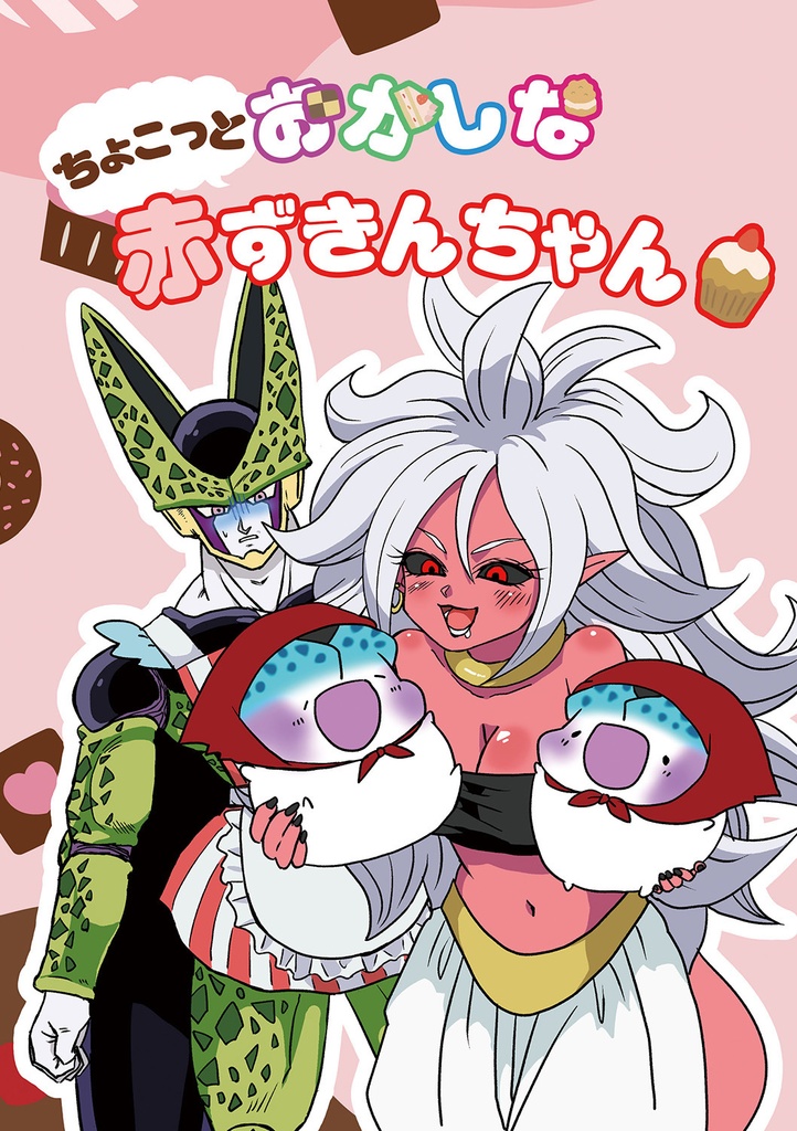 ちょこっとおかしな赤ずきんちゃん