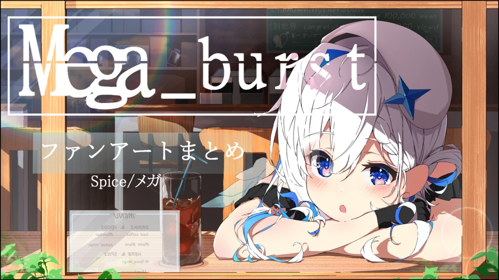 【ホロケット7th新刊】Mega burst