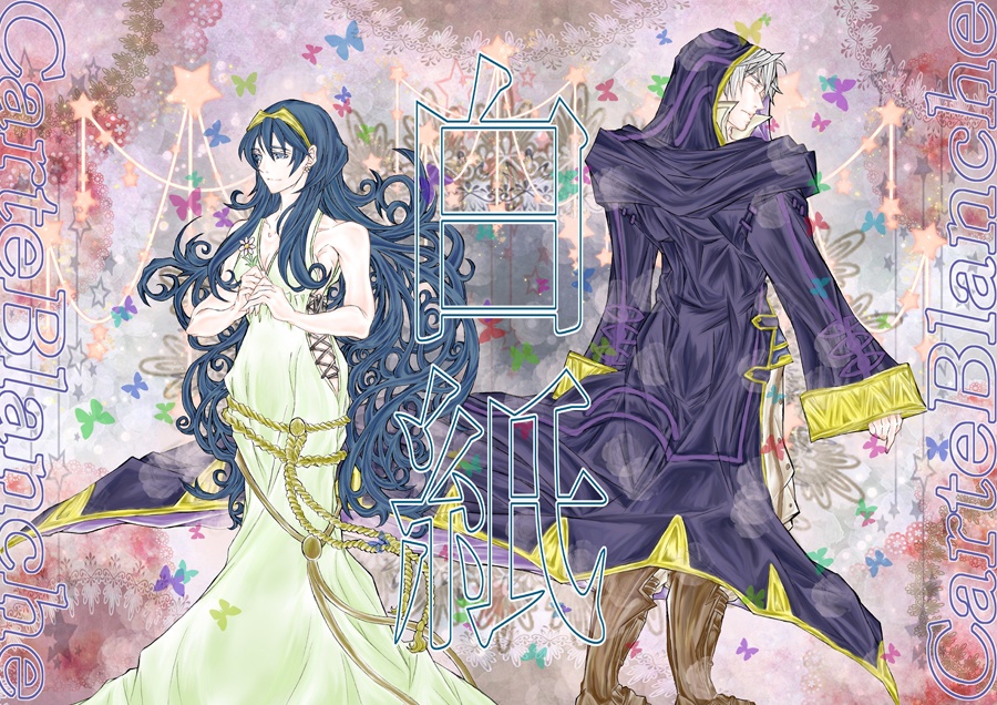 白紙～carteblanche～