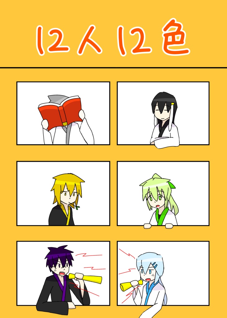 12人12色